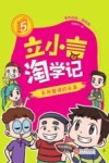 立小言淘学记  5  失而复得的乐高 封面