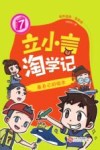 立小言淘学记  7  画自己的绘本 封面