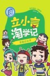 立小言淘学记  8  想象的世界 封面