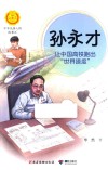 中华先锋人物故事汇  第3辑  孙永才  让中国高铁跑出“世界速度”