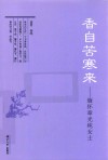香自苦寒来  缅怀章光纯女士 封面