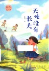 天使没有长大 封面