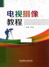 电视摄像教程 封面