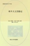 新课标经典名著  吹牛大王历险记 封面