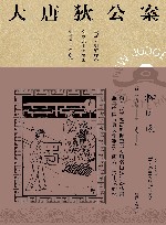 大唐狄公案  柳园图  全新无删减译本 封面