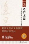 达庐文谭  唐金海教授论文集 封面