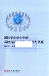 国际学生招生中的高校与招生机构 合作与共赢 封面