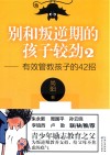 别和叛逆期的孩子较劲 2 有效管教孩子的42招 封面