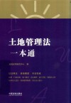 土地管理法一本通 第8版 封面