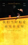 我们当时相爱而实在无知  英国诗选 封面