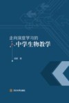 走向深度学习的中学生物教学 封面