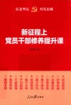 新征程上党员干部修养提升课 封面