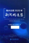 南水北调2020年新闻精选集 封面