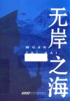 无岸之海 封面