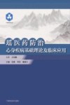 瑶医药防治心身疾病基础理论及临床应用 封面