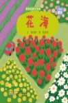 亲亲启蒙小百科  花海 封面