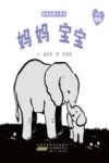 亲亲启蒙小百科  妈妈  宝宝