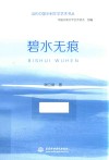 当代中国水利文学艺术书丛  碧水无痕 封面