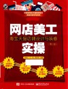 网店美工实操  淘宝天猫店铺设计与装修  第2版 电子书封面