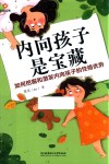 内向孩子是宝藏 如何挖掘和激发内向孩子的性格优势 封面