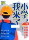 小学，我来了  资深校长陪你读小学  一年级 封面
