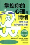 掌控你的心理与情绪  高情商者如何自我控制 封面