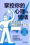 掌控你的心理与情绪  反焦虑思维，别让坏情绪害了你 封面