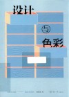 名师大讲堂  设计与色彩 封面