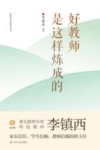 好教师是这样炼成的 封面
