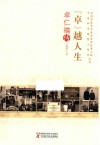 “卓”越人生  卓仁禧传 封面