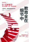 教育全在细节中 封面