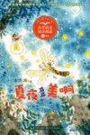 小学语文同步阅读书系  夏夜多美啊 封面