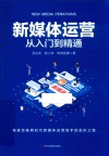 新媒体运营从入门到精通 封面
