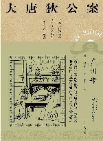 大唐狄公案  广州案 封面