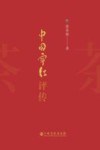 中国宁红评传 封面
