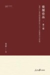 党报论丛  第2辑  选自《人民共和国党报论坛》  2012年卷-2018年卷 封面
