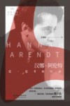 汉娜·阿伦特 爱、思考和行动 封面