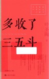 红色经典文艺作品口袋书  多收了三五斗 封面