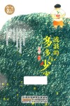 小橘灯儿童文学原创馆  流浪的多多与少少 封面