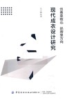 创意是核心品牌是方向  现代成衣设计研究 封面