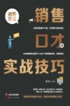 销售口才与实战技巧 封面