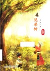 兄弟树 封面