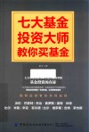 七大基金投资大师教你买基金 封面
