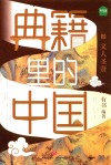 典籍里的中国  文人圣贤 封面