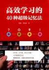 高效学习的40种超级记忆法 封面