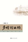 多情的土地 封面