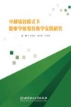 卓越绩效模式下职业学校教育教学实践研究 封面