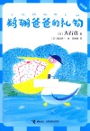 鹈鹕爸爸的礼物  拼音版 封面