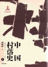 中国村落史  上 封面