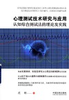心理测试技术研究与应用 认知综合测试法的理论及实践 封面